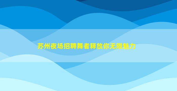 哈尔滨夜总会招聘