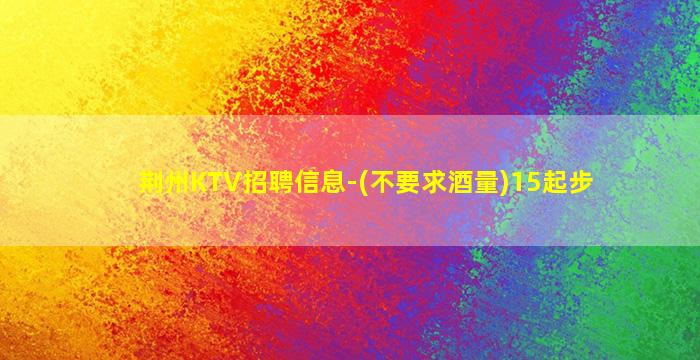 南京KTV招聘